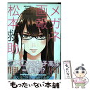 【中古】 メガネ画報 / 松本救助 / 