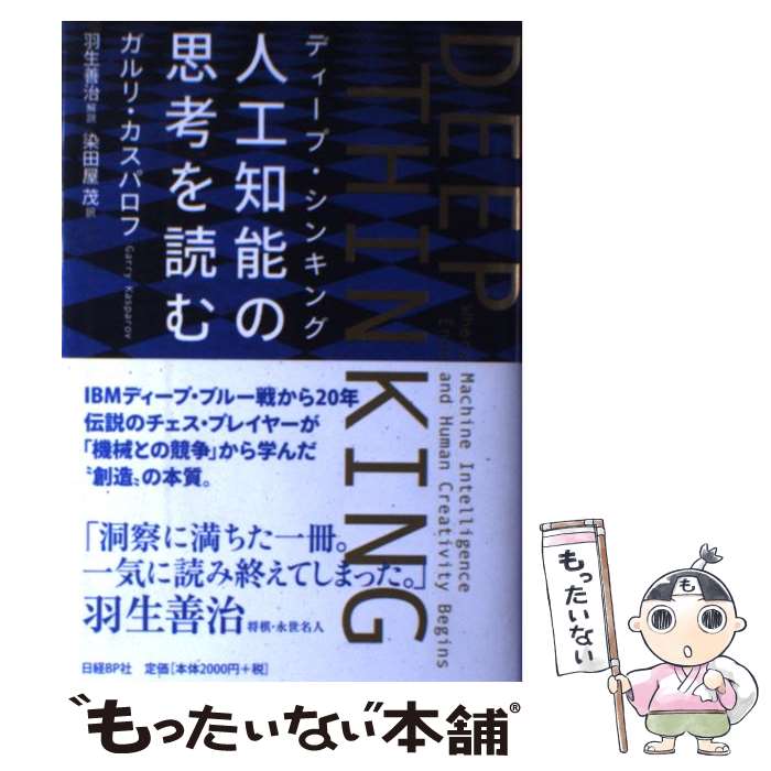 【中古】 DEEP　THINKING人工知能の思考を読む / ガルリ・カスパロフ, 染田屋茂 / 日経BP [単行本]【メール便送料無料】【あす楽対応】