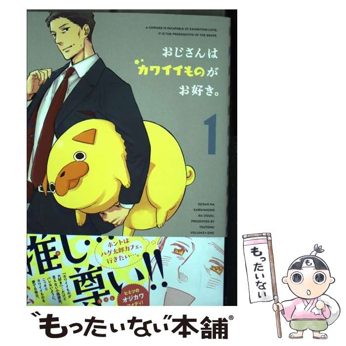 楽天もったいない本舗　楽天市場店【中古】 おじさんはカワイイものがお好き。 1 / ツトム / フレックスコミックス [コミック]【メール便送料無料】【あす楽対応】