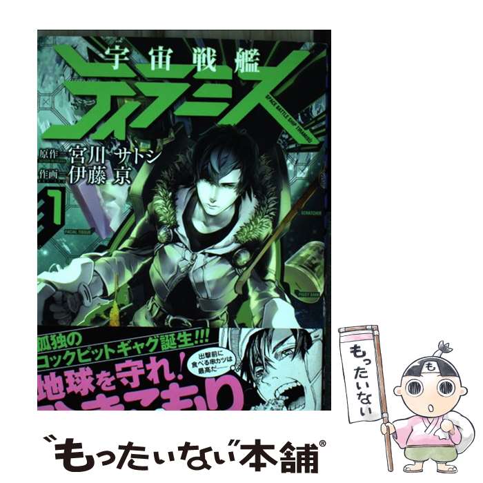【中古】 宇宙戦艦ティラミス 1 / 伊藤 亰 / 新潮社 [コミック]【メール便送料無料】【最短翌日配達対..