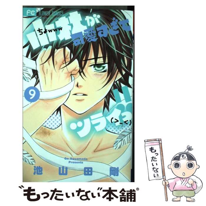 【中古】 小林が可愛すぎてツライっ！！（9） / 池山田 剛 / 小学館 [コミック]【メール便送料無料】【最短翌日配達対応】