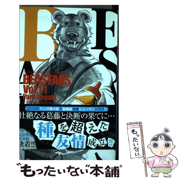 【中古】 BEASTARS（11） / 板垣 巴留 / 秋田書店 コミック 【メール便送料無料】【最短翌日配達対応】