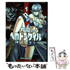 【中古】 万雷のヘカトンケイル 1 / 渡辺 つよし / KADOKAWA [コミック]【メール便送料無料】【あす楽対応】