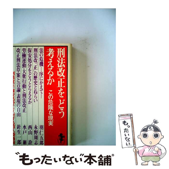 【中古】 刑法改正をどう考えるか / 刑法改正 保安処分に反対する百人委員会 / 三一書房 [ペーパーバック]【メール便送料無料】【あす楽対応】