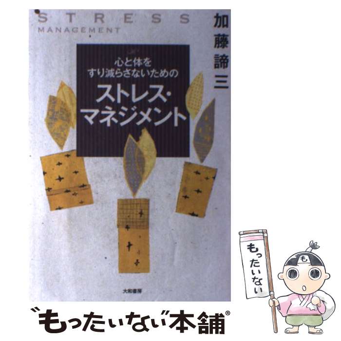 【中古】 心と体をすり減らさないためのストレス・マネジメント / 加藤 諦三 / 大和書房 [単行本]【メ..