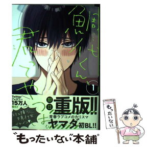 【中古】 鯛代くん、君ってやつは。 1 / ヤマダ / リブレ [コミック]【メール便送料無料】【あす楽対応】