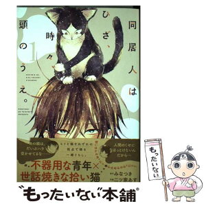 【中古】 同居人はひざ、時々、頭のうえ。 1 / みなつき, 二ツ家あす / ほるぷ出版 [コミック]【メール便送料無料】【あす楽対応】