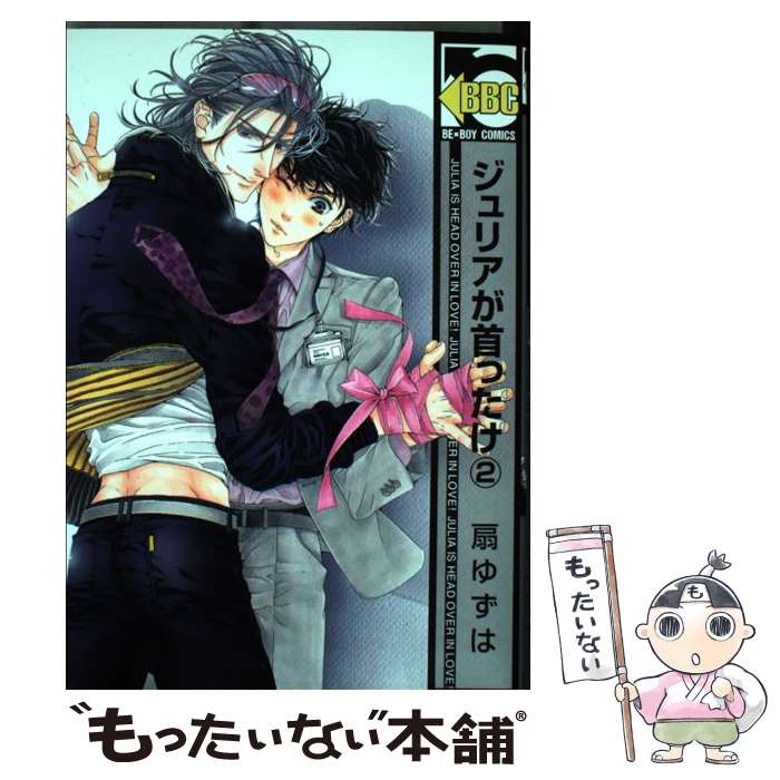 【中古】 ジュリアが首ったけ 2 / 扇 ゆずは / リブレ出版 コミック 【メール便送料無料】【あす楽対応】