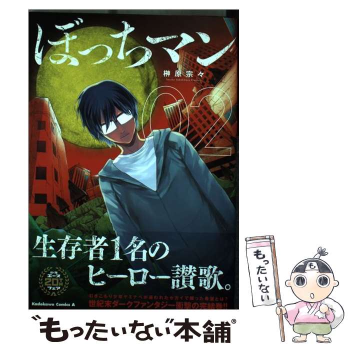 【中古】 ぼっちマン（02） / 榊原 宗々 / KADOKAWA/角川書店 [コミック]【メール便送料無料】【最短翌日配達対応】