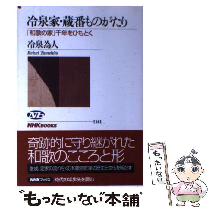 【中古】 冷泉家・蔵番ものがたり / 冷泉 為人 / NHK出版 [単行本（ソフトカバー）]【メール便送料無料】【最短翌日配達対応】