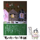 【中古】 中年ちゃらんぽらん / 田辺聖子 / 講談社 [