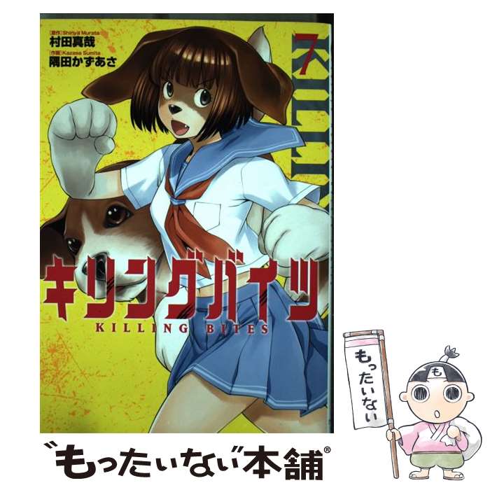 【中古】 キリングバイツ 7 / 村田 真哉, 隅田 かずあさ / 小学館クリエイティブ [コミック]【メール便送料無料】【最短翌日配達対応】