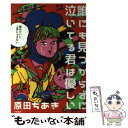  誰にも見つからずに泣いてる君は優しい / 原田 ちあき / 大和書房 