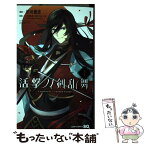 【中古】 活撃刀剣乱舞 1 / 津田 穂波, 「刀剣乱舞-ONLINE-」より(DMM GAMES/Nitroplus) / 集英社 [コミック]【メール便送料無料】【あす楽対応】