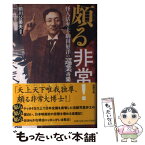 【中古】 頗る非常！ 怪人活弁士・駒田好洋の巡業奇聞 / 前川 公美夫 / 新潮社 [単行本]【メール便送料無料】【あす楽対応】