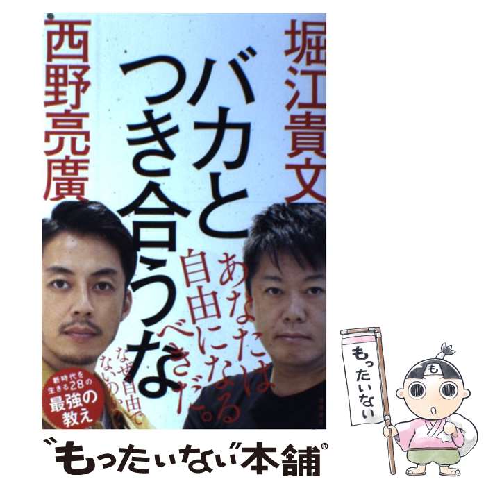 【中古】 バカとつき合うな / 堀江貴文, 西野亮廣 / 徳間書店 [単行本]【メール便送料無料】【最短翌日配達対応】