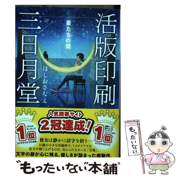 【中古】 活版印刷三日月堂 星たちの栞 / ほしお さなえ / ポプラ社 [文庫]【メール便送料無料】【最短翌日配達対応】