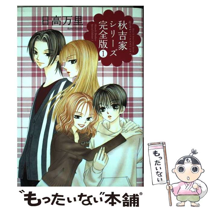 【中古】 秋吉家シリーズ完全版 1 / 日高 万里 / 白泉社 [コミック]【メール便送料無料】【最短翌日配達対応】
