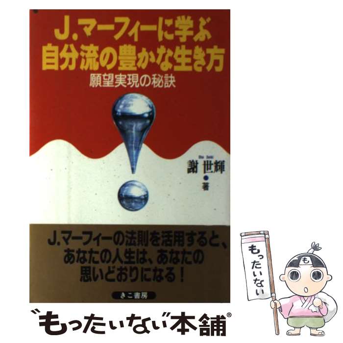 【中古】 J．マーフィーに学ぶ自分流の豊かな生き方 / 謝 世輝 / エス・エス・アイ [単行本]【メール便送料無料】【最短翌日配達対応】