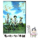 【中古】 青のフラッグ 2 / KAITO / 集英社 コミック 【メール便送料無料】【あす楽対応】