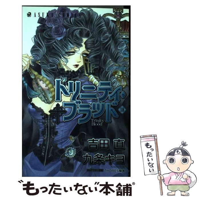 【中古】 トリニティ・ブラッド 第18巻 / 九条 キヨ / KADOKAWA/角川書店 [コミック]【メール便送料無料】【最短翌日配達対応】