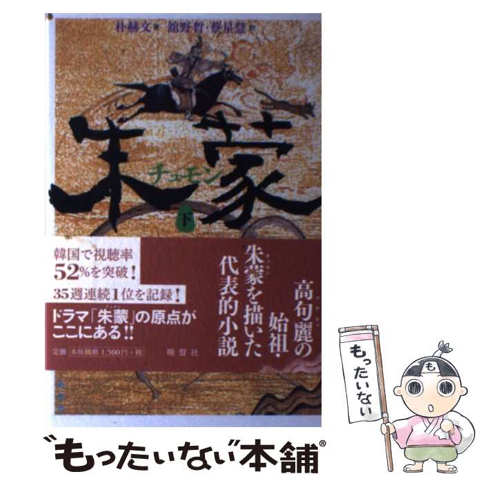 【中古】 朱蒙（チュモン）（下） / 朴 赫文, 舘野 あきら 蔡 星慧 / 晩聲社 [単行本]【メール便送料無料】【最短翌日配達対応】