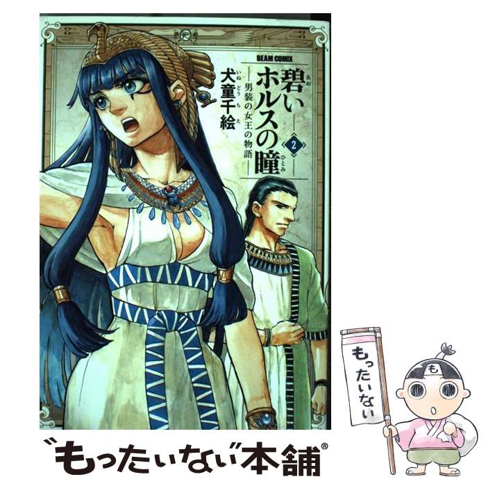 Sunday Gx C - 【中古】 碧いホルスの瞳 ー男装の女王の物語ー 2 / 犬童 千絵 / KADOKAWA/エンターブレイン [コミック]【メール便送料無料】【最短翌日配達対応】