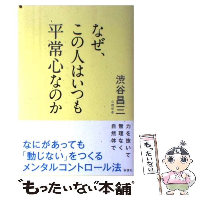 著者：渋谷昌三出版社：新講社サイズ：単行本（ソフトカバー）ISBN-10：4860815459ISBN-13：9784860815455■こちらの商品もオススメです ● 平常心－心を豊かにする法 / 茅野健 / 茅野 健 / 産業能率大学出版部 [単行本] ■通常24時間以内に出荷可能です。※繁忙期やセール等、ご注文数が多い日につきましては　発送まで48時間かかる場合があります。あらかじめご了承ください。 ■メール便は、1冊から送料無料です。※宅配便の場合、2,500円以上送料無料です。※最短翌日配達ご希望の方は、宅配便をご選択下さい。※「代引き」ご希望の方は宅配便をご選択下さい。※配送番号付きのゆうパケットをご希望の場合は、追跡可能メール便（送料210円）をご選択ください。■ただいま、オリジナルカレンダーをプレゼントしております。■お急ぎの方は「もったいない本舗　お急ぎ便店」をご利用ください。最短翌日配送、手数料298円から■まとめ買いの方は「もったいない本舗　おまとめ店」がお買い得です。■中古品ではございますが、良好なコンディションです。決済は、クレジットカード、代引き等、各種決済方法がご利用可能です。■万が一品質に不備が有った場合は、返金対応。■クリーニング済み。■商品画像に「帯」が付いているものがありますが、中古品のため、実際の商品には付いていない場合がございます。■商品状態の表記につきまして・非常に良い：　　使用されてはいますが、　　非常にきれいな状態です。　　書き込みや線引きはありません。・良い：　　比較的綺麗な状態の商品です。　　ページやカバーに欠品はありません。　　文章を読むのに支障はありません。・可：　　文章が問題なく読める状態の商品です。　　マーカーやペンで書込があることがあります。　　商品の痛みがある場合があります。