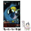 【中古】 HUNTER×HUNTER 33 / 冨樫 義博 / 集英社 コミック 【メール便送料無料】【あす楽対応】