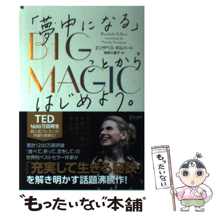 【中古】 BIG　MAGIC　「夢中になる」ことからはじめよう。 / エリザベス・ギルバート, Elizabeth Gilbert, 神奈川夏子 / ディ [単行本（ソフトカバー）]【メール便送料無料】【最短翌日配達対応】