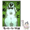 【中古】 クマとたぬき / 帆 / KADOKAWA 単行本 【メール便送料無料】【あす楽対応】