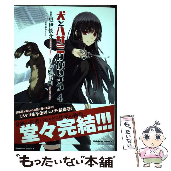 【中古】 犬とハサミは使いよう 4 / 大庭 下門, 更伊 俊介, 鍋島 テツヒロ / KADOKAWA/角川書店 [コミ..