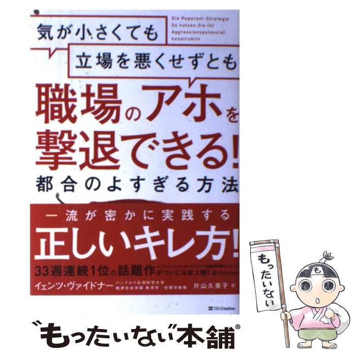 【中古】 気が小さくても立場を悪くせずとも職場のアホを撃退できる！都合のよすぎる方法 / イェンツ ヴァイドナー, Jens Weidner, 片山 久美 / 単行本 【メール便送料無料】【あす楽対応】