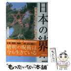 【中古】 日本の結界 陰陽師が明かす秘密の地図帳 / 安倍成道 / 駒草出版 [単行本]【メール便送料無料】【あす楽対応】