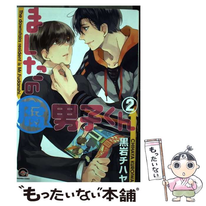 【中古】 ましたの腐男子くん（2） / 黒岩 チハヤ / 海王社 [コミック]【メール便送料無料】【最短翌日配達対応】