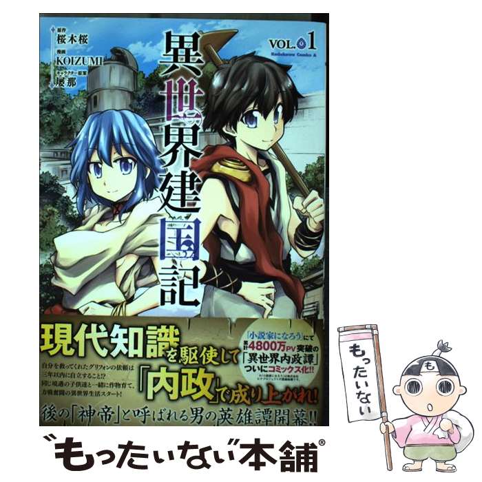 【中古】 異世界建国記 VOL．1 / KOIZUMI / KADOKAWA [コミック]【メール便送料無料】【あす楽対応】