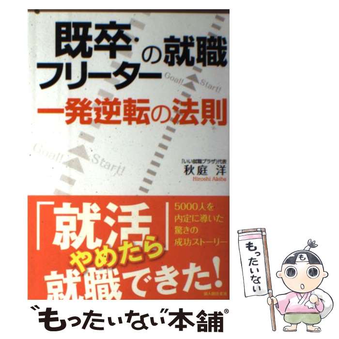 著者：秋庭 洋出版社：中経出版サイズ：単行本（ソフトカバー）ISBN-10：440404299XISBN-13：9784404042996■こちらの商品もオススメです ● 既卒なんてこわくない！ 本当に出来る人は社会が放っておかない / 秋庭洋 / 飛鳥新社 [単行本] ■通常24時間以内に出荷可能です。※繁忙期やセール等、ご注文数が多い日につきましては　発送まで48時間かかる場合があります。あらかじめご了承ください。 ■メール便は、1冊から送料無料です。※宅配便の場合、2,500円以上送料無料です。※あす楽ご希望の方は、宅配便をご選択下さい。※「代引き」ご希望の方は宅配便をご選択下さい。※配送番号付きのゆうパケットをご希望の場合は、追跡可能メール便（送料210円）をご選択ください。■ただいま、オリジナルカレンダーをプレゼントしております。■お急ぎの方は「もったいない本舗　お急ぎ便店」をご利用ください。最短翌日配送、手数料298円から■まとめ買いの方は「もったいない本舗　おまとめ店」がお買い得です。■中古品ではございますが、良好なコンディションです。決済は、クレジットカード、代引き等、各種決済方法がご利用可能です。■万が一品質に不備が有った場合は、返金対応。■クリーニング済み。■商品画像に「帯」が付いているものがありますが、中古品のため、実際の商品には付いていない場合がございます。■商品状態の表記につきまして・非常に良い：　　使用されてはいますが、　　非常にきれいな状態です。　　書き込みや線引きはありません。・良い：　　比較的綺麗な状態の商品です。　　ページやカバーに欠品はありません。　　文章を読むのに支障はありません。・可：　　文章が問題なく読める状態の商品です。　　マーカーやペンで書込があることがあります。　　商品の痛みがある場合があります。