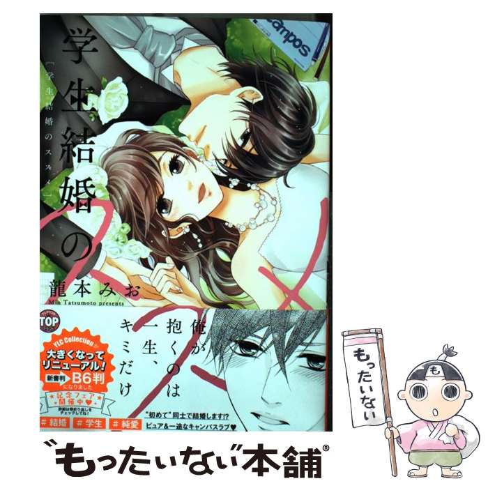 【中古】 学生結婚のススメ 龍本みお / 龍本みお / 宙出版 [コミック]【メール便送料無料】【最短翌日..