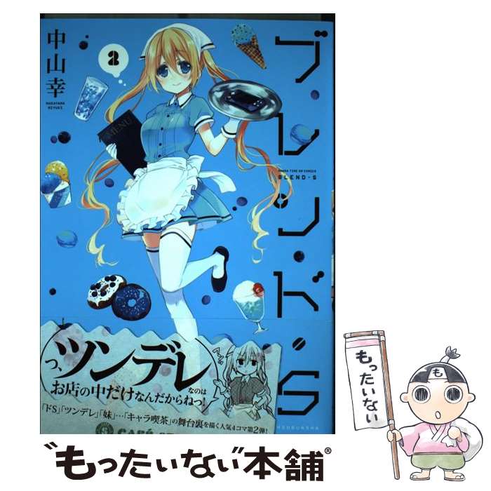 【中古】 ブレンド・S 2 / 中山 幸 / 芳文社 [コミック]【メール便送料無料】【あす楽対応】