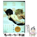 【中古】 年下彼氏の恋愛管理癖 / 桜日梯子 / 竹書房 コミック 【メール便送料無料】【あす楽対応】