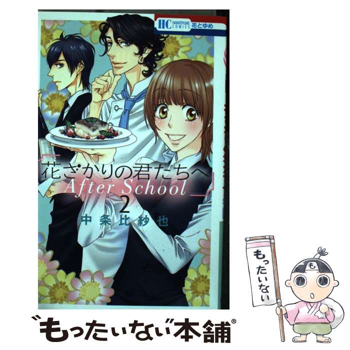 【中古】 花ざかりの君たちへAfter　School 2 / 中条比紗也 / 白泉社 [コミック]【メール便送料無料】【あす楽対応】