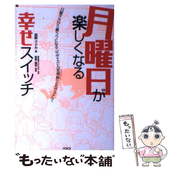 【中古】 月曜日が楽しくなる幸せ