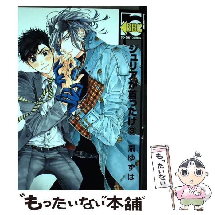 【中古】 ジュリアが首ったけ 3 / 扇 ゆずは / リブレ コミック 【メール便送料無料】【あす楽対応】