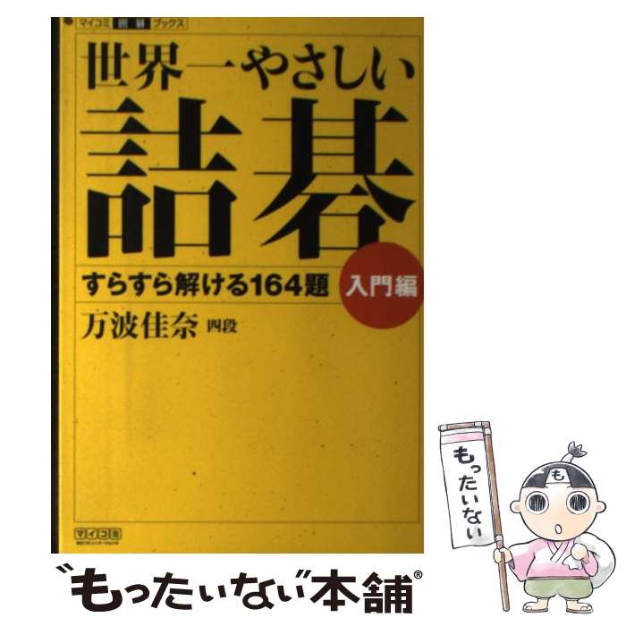 著者：万波 佳奈出版社：毎日コミュニケーションズサイズ：単行本（ソフトカバー）ISBN-10：483992547XISBN-13：9784839925475■通常24時間以内に出荷可能です。※繁忙期やセール等、ご注文数が多い日につきましては　発送まで48時間かかる場合があります。あらかじめご了承ください。 ■メール便は、1冊から送料無料です。※宅配便の場合、2,500円以上送料無料です。※最短翌日配達ご希望の方は、宅配便をご選択下さい。※「代引き」ご希望の方は宅配便をご選択下さい。※配送番号付きのゆうパケットをご希望の場合は、追跡可能メール便（送料210円）をご選択ください。■ただいま、オリジナルカレンダーをプレゼントしております。■お急ぎの方は「もったいない本舗　お急ぎ便店」をご利用ください。最短翌日配送、手数料298円から■まとめ買いの方は「もったいない本舗　おまとめ店」がお買い得です。■中古品ではございますが、良好なコンディションです。決済は、クレジットカード、代引き等、各種決済方法がご利用可能です。■万が一品質に不備が有った場合は、返金対応。■クリーニング済み。■商品画像に「帯」が付いているものがありますが、中古品のため、実際の商品には付いていない場合がございます。■商品状態の表記につきまして・非常に良い：　　使用されてはいますが、　　非常にきれいな状態です。　　書き込みや線引きはありません。・良い：　　比較的綺麗な状態の商品です。　　ページやカバーに欠品はありません。　　文章を読むのに支障はありません。・可：　　文章が問題なく読める状態の商品です。　　マーカーやペンで書込があることがあります。　　商品の痛みがある場合があります。