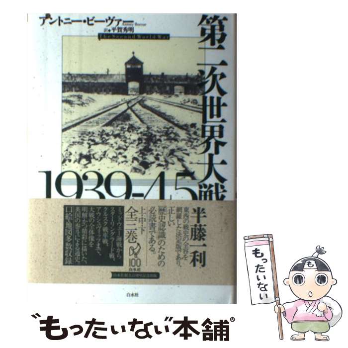 【中古】 第二次世界大戦1939ー45　中（中） / アントニー・ビーヴァー, 平賀 秀明 / 白水社 [単行本]【メール便送料無料】【最短翌日配達対応】
