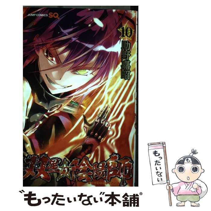 Premium （Boys） - 【中古】 双星の陰陽師 10 / 助野 嘉昭 / 集英社 [コミック]【メール便送料無料】【最短翌日配達対応】
