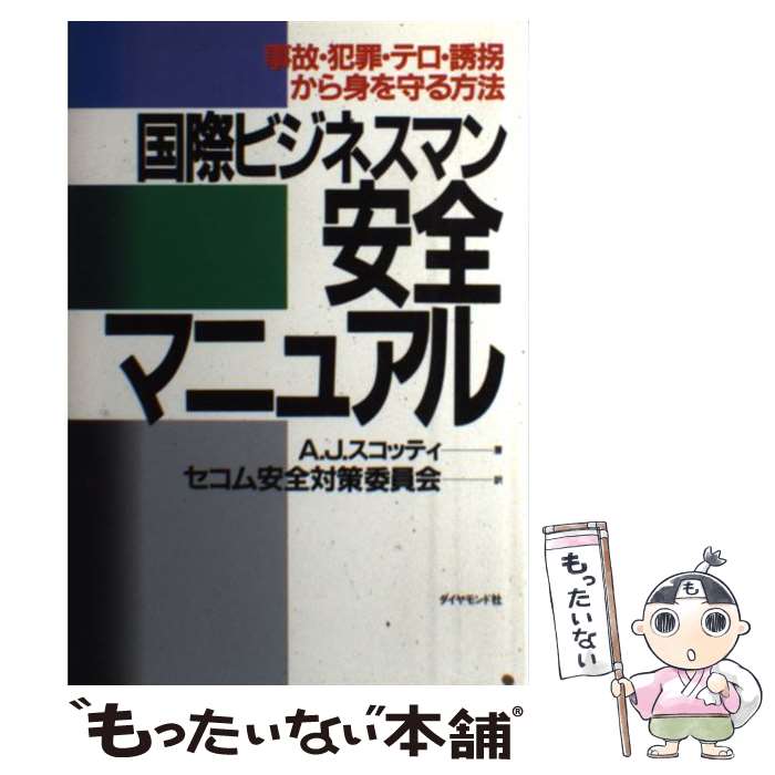 【中古】 国際ビジネスマン安全マニュアル 事故・犯罪・テロ・誘拐から身を守る方法 / A.J. スコッティ, セコム安全対策委員会 / ダイヤモンド [単行本]【メール便送料無料】【あす楽対応】