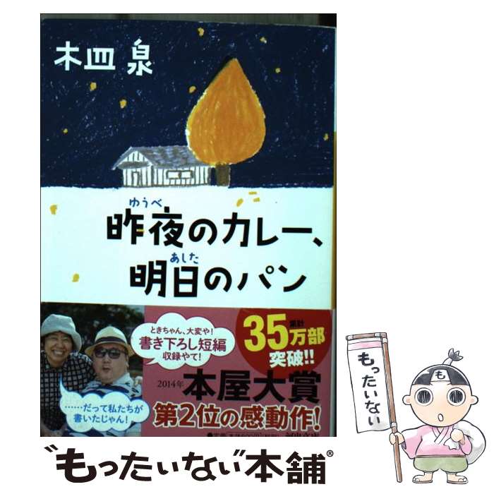 【中古】 昨夜のカレー、明日のパン / 木皿 泉 / 河出書房新社 [文庫]【メール便送料無料】【あす楽対応】