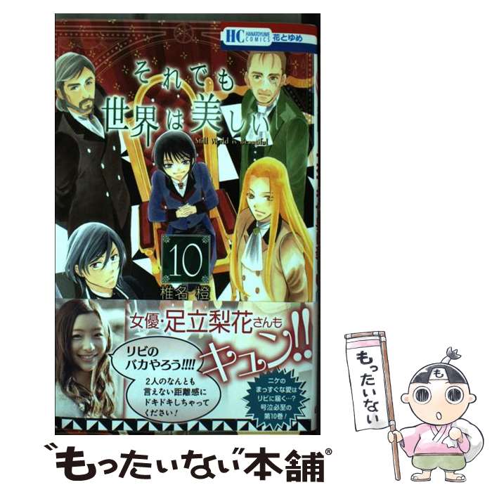【中古】 それでも世界は美しい（10） / 椎名橙 / 白泉社 [コミック]【メール便送料無料】【最短翌日配達対応】