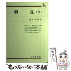 【中古】 刑法 / 藤木 英雄 / 有斐閣 [単行本]【メール便送料無料】【あす楽対応】